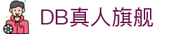DB真人旗舰·(中国)集团
